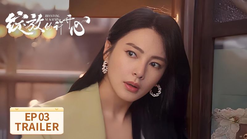 EP03预告:刺激修罗场!前妻与现任偶遇【绽放的许开心 Double Happiness】 #张雨绮 #韩庚