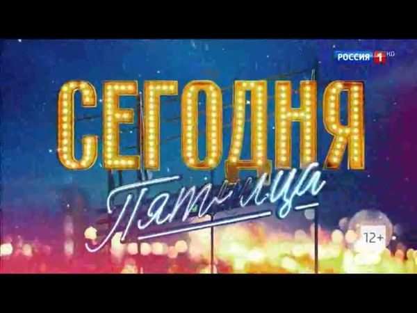 Заставка программы Сегодня Пятница (Россия-1, 2022-н.в)