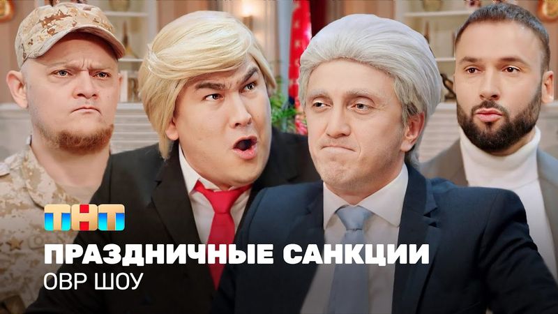 ОВР Шоу: Праздничные санкции @ovrshow_tnt