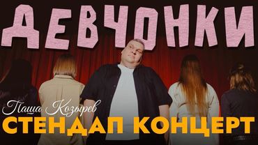 СТЕНДАП КОНЦЕРТ 2026 | Паша Козырев