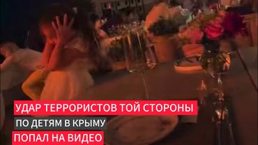 Удар террористов той стороны по детям в санатории Крыма на видео