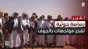 رصاصة حوثية إلى صدر شيخ تشعل مواجهات دامية في الجوف