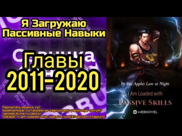 Ранобэ Я Загружаю Пассивные Навыки Главы 2011-2020