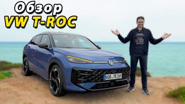 Volkswagen T-Roc 2026 — подробный обзор нового поколения | VW T-Roc 2026 full review