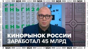 В 2024 году кинорынок России заработал почти 45 миллиардов рублей