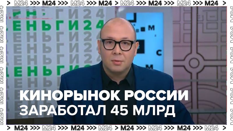 В 2024 году кинорынок России заработал почти 45 миллиардов рублей