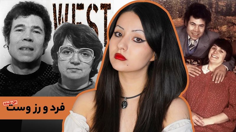 خانه وحشت فرد و رز وست، زوج قاتل سریالی انگلیس