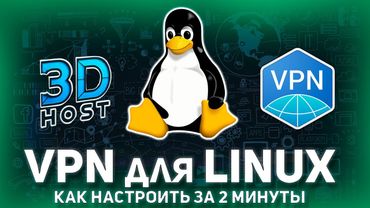 ✅ КАК ПОДКЛЮЧИТЬ VPN на LINUX - Ubuntu, Debian, Arch, Fedora?