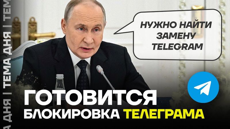 Кто заменит Telegram? Как Путин и Ковальчуки готовят блокировку