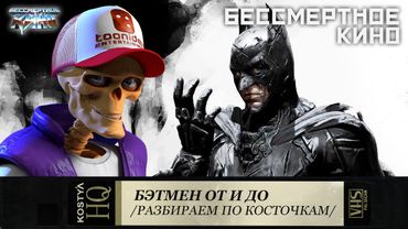 Бэтмен - Разбираем по косточкам.