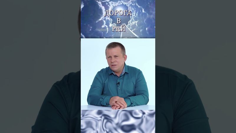 Когда мы прорываемся в рай, мы туда прорвемся, но не видим, что ключ от двери висит на шее.. #shorts