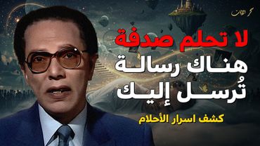 أنت لا تحلم صدفة… هناك رسالة تُرسل إليك | كشف اسرار الأحلام د. مصطفي محمود