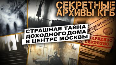 СЕКРЕТНЫЕ АРХИВЫ КГБ. Дело №55. Доходный дом