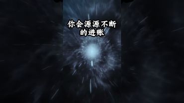【宇宙對你說：接下來你會超級順，超級有錢，超級成功】 #吸引力法則 #提升自己 #願所求皆所願