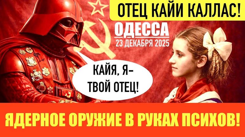 ОДЕССА 23 ДЕКАБРЯ 2025. ПОЧЕМУ ОНИ РЕАЛЬНО СМОТРЯТ С ЗЕЛЕНСКИМ КИНО?! У6ИЙСТВО ГЕНЕРАЛА В МОСКВЕ!
