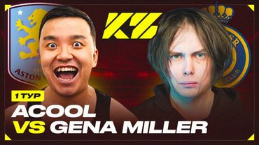АКУЛ VS ГЕНА МИЛЛЕР | КУБОК ФИФЕРОВ 2025 | 1 ТУР