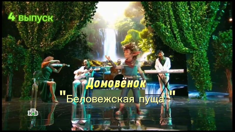 Шоу Аватар 3 сезон 4 выпуск Домовёнок "Беловежская пуща"