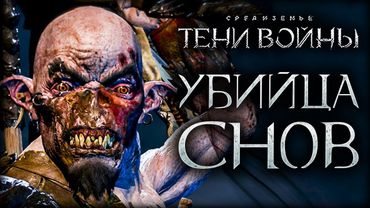 Middle-earth: Shadow of War - Фатально вкусный для орков!