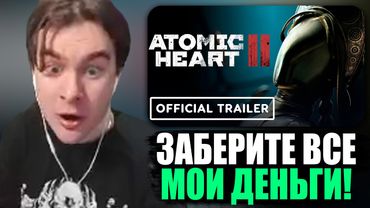 БРАТИШКИН СМОТРИТ👀ТРЕЙЛЕР ATOMIC HEART 2 и The CUBE
