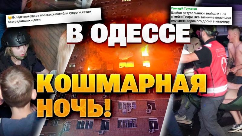 🛑СРОЧНО! Трагедия в Одессе: дрон ударил по высотке, есть погибшие