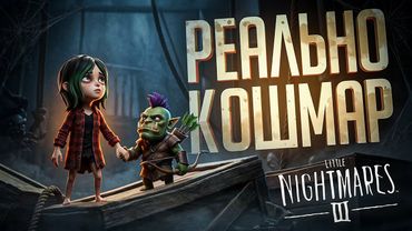 САМАЯ КОШМАРНАЯ ИГРА ГОДА, КОТОРУЮ МЫ С ТРУДОМ ПРОШЛИ — Little Nightmares 3 // КОШМАРНАЯ НАРЕЗКА