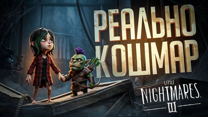 САМАЯ КОШМАРНАЯ ИГРА ГОДА, КОТОРУЮ МЫ С ТРУДОМ ПРОШЛИ — Little Nightmares 3 // КОШМАРНАЯ НАРЕЗКА