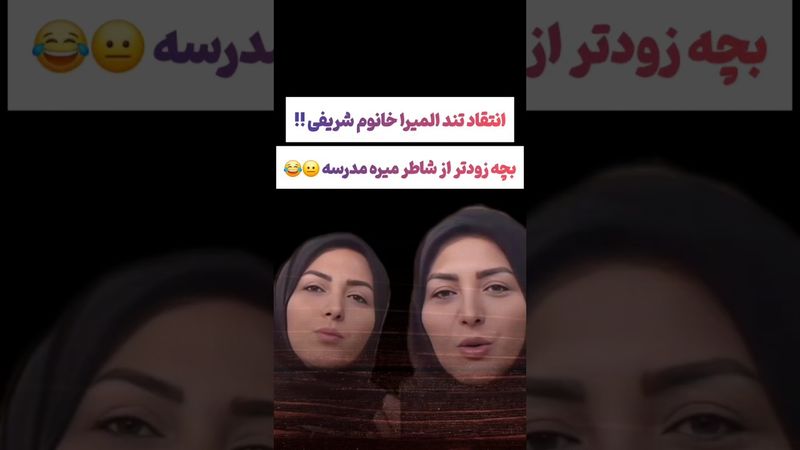 انتقاد شدید المیرا شریفی به تغییر ساعت کار مدارس😲😮 #طنز #فیلم #ایران #trending #کلیپ #shorts #ترند