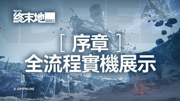 《明日方舟：終末地》序章全流程實機展示