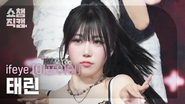 [쇼챔직캠 4K] ifeye TAERIN(이프아이 태린) - friend like me | Show Champion | EP.566