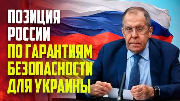 Лавров назвал страны, которые смогут обеспечить гарантии безопасности для Украины
