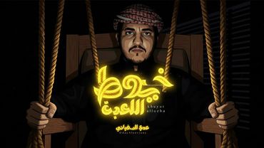 خيوط اللعبة | عدي السفياني   | Oday Al-soviany (Official Audio) 2026