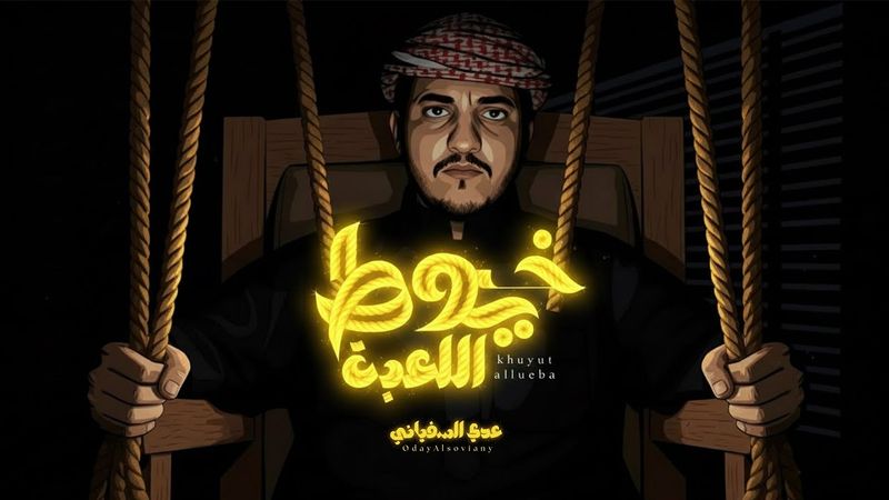 خيوط اللعبة | عدي السفياني   | Oday Al-soviany (Official Audio) 2026