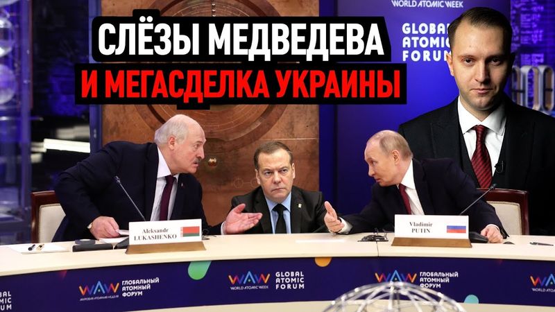 ГРУСТНЫЙ МЕДВЕДЕВ. МЕГАСДЕЛКА УКРАИНЫ И ЧЁРНЫЙ СПЕКТАКЛЬ.