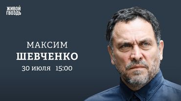 Максим Шевченко: Персонально ваш / 30.07.25 @MaximShevchenko