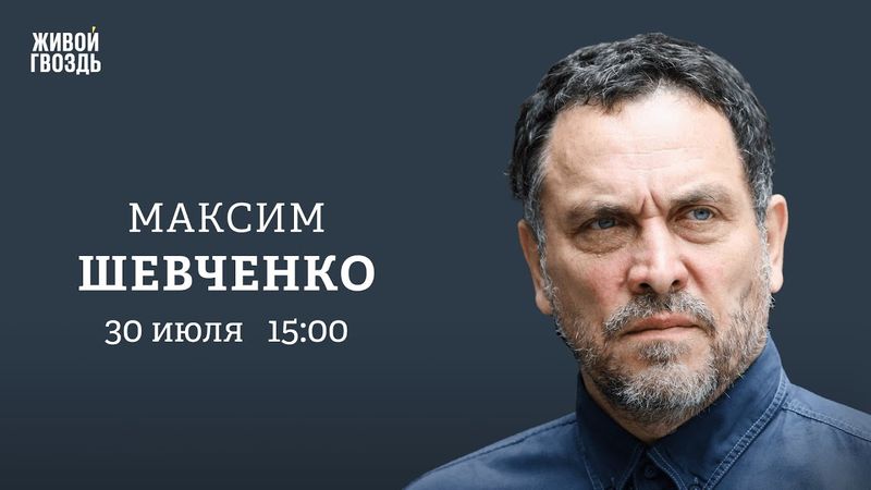 Максим Шевченко: Персонально ваш / 30.07.25 @MaximShevchenko