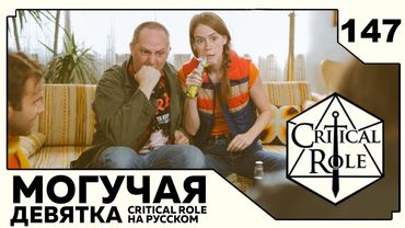 Critical Role: THE MIGHTY NEIN на Русском - эпизод 147