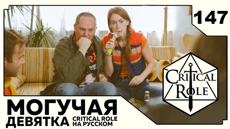 Critical Role: THE MIGHTY NEIN на Русском - эпизод 147