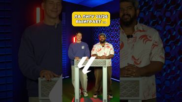 ЛА ЛИГУ 25/26 выиграет…