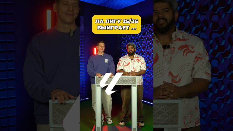 ЛА ЛИГУ 25/26 выиграет…