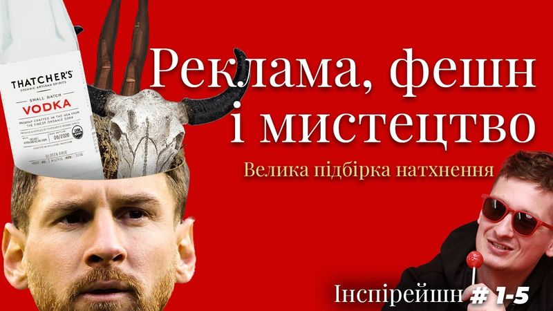 Цікава реклама, дивне мистецтво і передоз фешн-індустрії. Інспірейшн XXL (1-5)