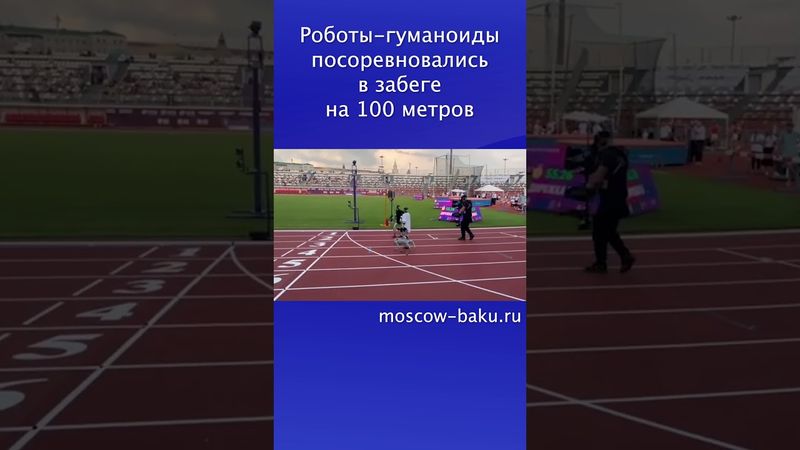 Роботы гуманоиды посоревновались в забеге на 100 метров