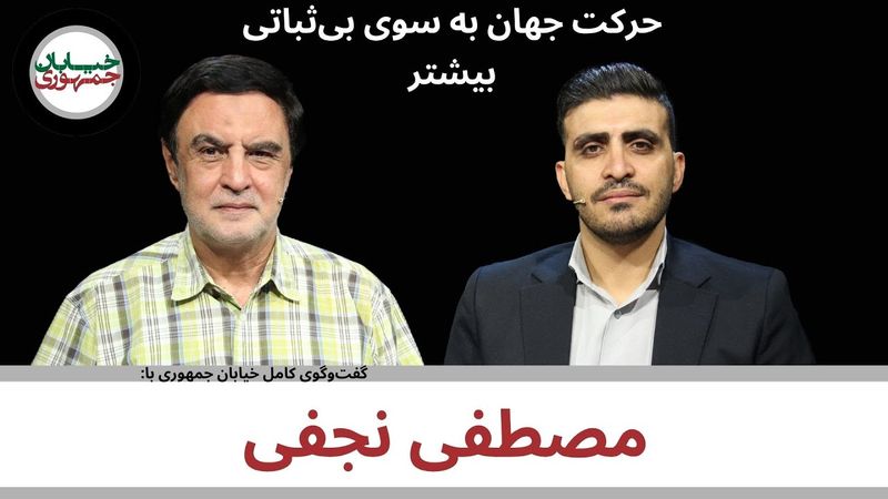دفتر شصت و نهم خیابان جمهوری با حضور: دکتر مصطفی نجفی (کارشناس روابط بین الملل)