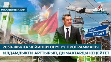 2030-ЖЫЛГА ЧЕЙИНКИ ӨНҮГҮҮ ПРОГРАММАСЫ ЫЛДАМДЫКТЫ АРТТЫРЫП, ДЫМАКТАРДЫ КЕҢЕЙТЕТ