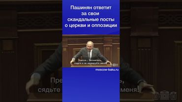 Пашинян ответит за свои скандальные посты о церкви и оппозиции
