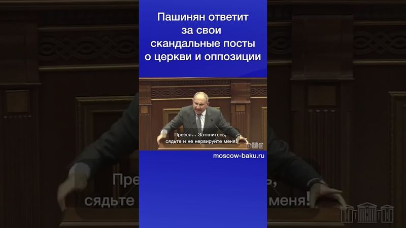 Пашинян ответит за свои скандальные посты о церкви и оппозиции