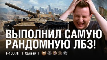 САМАЯ СЛОЖНАЯ И РАНДОМНАЯ ЛБЗ Г-15 - ТАКОЙ БОЙ ОДИН НА МИЛЛИОН! / @EviLGrannY на Т-100 лт
