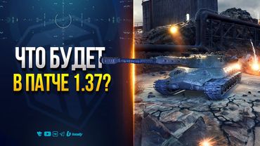 Самое Интересное в Патче 1.37 — Новости ProТанки