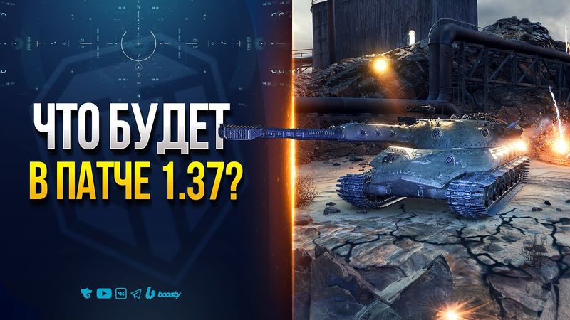 Самое Интересное в Патче 1.37 — Новости ProТанки