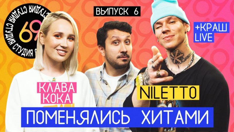Поменялись хитами: Покинула чат - NILETTO / Любимка - Клава Кока / + Краш [live] / Студия 69 #6