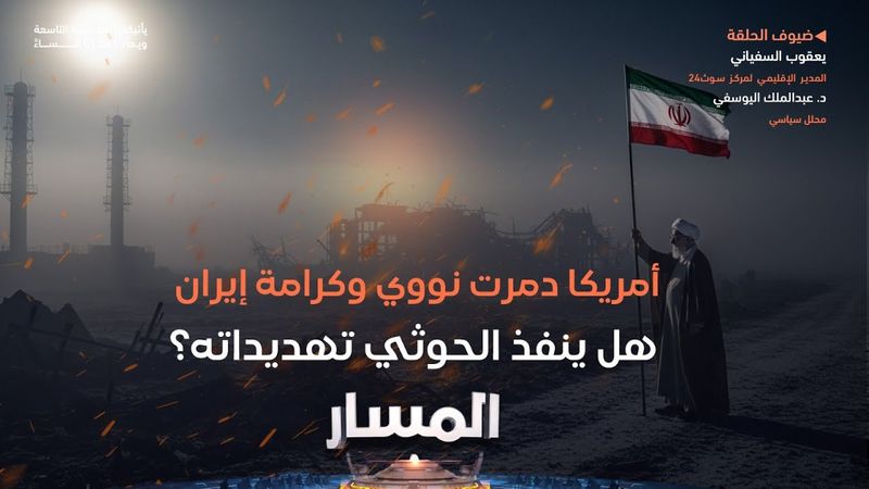 المسار | أمريكا دمرت نووي وكرامة إيران.. هل ينفذ الحوثي تهديداته؟